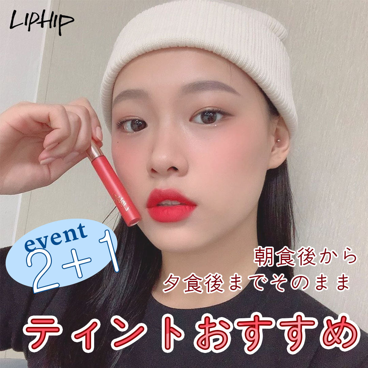 liphip 公式ショップ / リップ·メイク – LIPHIP_日本